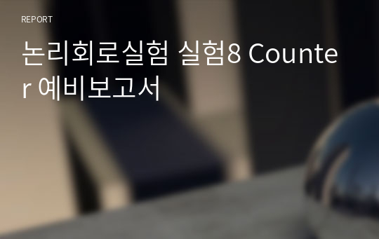 아주대 논리회로실험 실험8 Counter 예비보고서