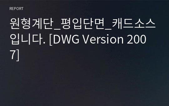 원형계단_평입단면_캐드소스입니다. [DWG Version 2007]