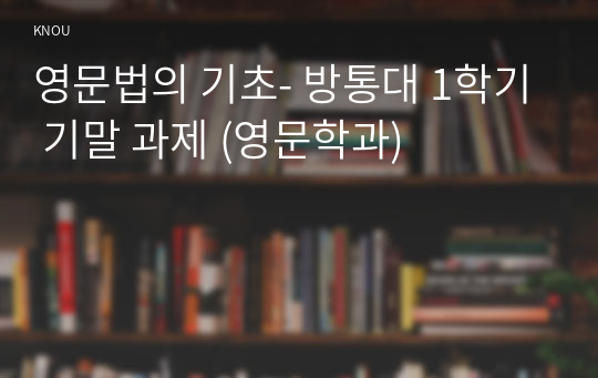 영문법의 기초- 방통대 1학기 기말 과제 (영문학과)