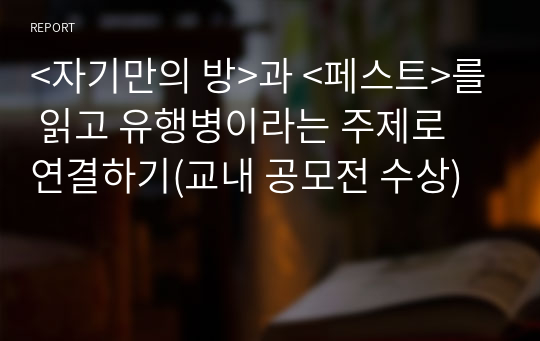 &lt;자기만의 방&gt;과 &lt;페스트&gt;를 읽고 유행병이라는 주제로 연결하기(교내 공모전 수상)