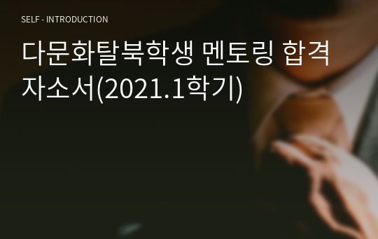 다문화탈북학생 멘토링 합격 자소서(2021.1학기)