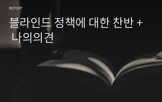 블라인드 정책에 대한 찬반 + 나의의견