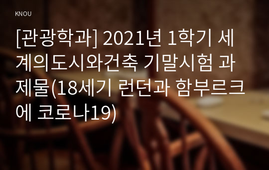 [관광학과] 2021년 1학기 세계의도시와건축 기말시험 과제물(18세기 런던과 함부르크에 코로나19)