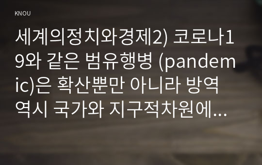 세계의정치와경제2) 코로나19와 같은 범유행병 (pandemic)은 확산뿐만 아니라 방역 역시 국가와 지구적차원에서 대안 모색-신자유주의에 의한 노동문제-논하시오0k