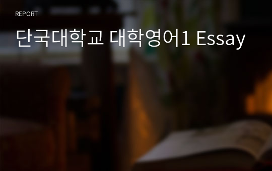 단국대학교 대학영어1 Essay