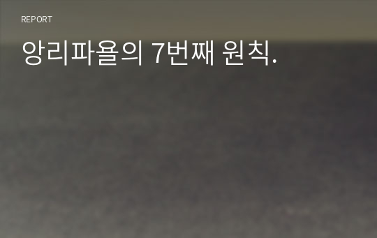 앙리파욜의 7번째 원칙.