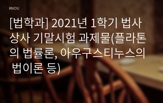 [법학과] 2021년 1학기 법사상사 기말시험 과제물(플라톤의 법률론, 아우구스티누스의 법이론 등)