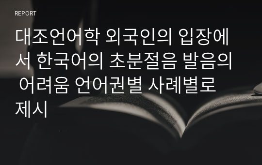대조언어학 외국인의 입장에서 한국어의 초분절음 발음의 어려움 언어권별 사례별로 제시