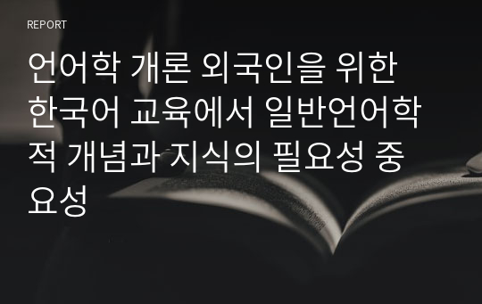 언어학 개론 외국인을 위한 한국어 교육에서 일반언어학적 개념과 지식의 필요성 중요성