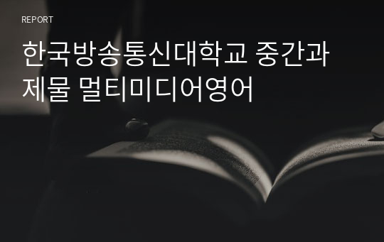 한국방송통신대학교 중간과제물 멀티미디어영어