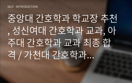 중앙대 간호학과 학교장 추천, 성신여대 간호학과 교과, 아주대 간호학과 교과 최종 합격 / 가천대 간호학과 바람개비2, 경희대 간호학과 고교 연계 예비, 학생 수가 적은 시골 학교를 나왔기 때문에 생기부가 부족했습니다. 그래서 자소서로 승부보고자 남들과는 다른 자소서를 준비했습니다. 그 결과 성적에 비해 높은 학교에 합격할 수 있었습니다.