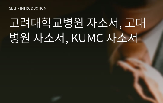 고려대학교병원 자소서, 고대병원 자소서, KUMC 자소서