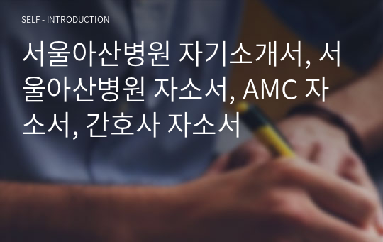 서울아산병원 자기소개서, 서울아산병원 자소서, AMC 자소서, 간호사 자소서