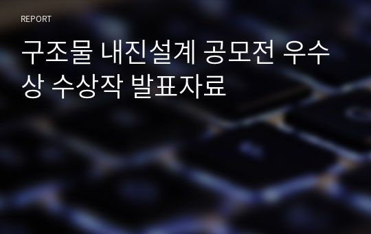 구조물 내진설계 공모전 우수상 수상작 발표자료