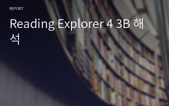 Reading Explorer 4 3B 해석