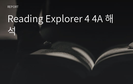 Reading Explorer 4 4A 해석