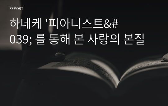 하네케 &#039;피아니스트&#039; 를 통해 본 사랑의 본질