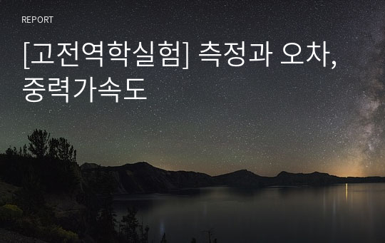 [고전역학실험] 측정과 오차, 중력가속도