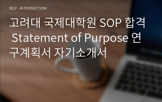 고려대 국제대학원 SOP 합격 Statement of Purpose 연구계획서 자기소개서