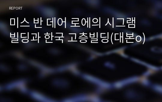 미스 반 데어 로에의 시그램빌딩과 한국 고층빌딩(대본o)