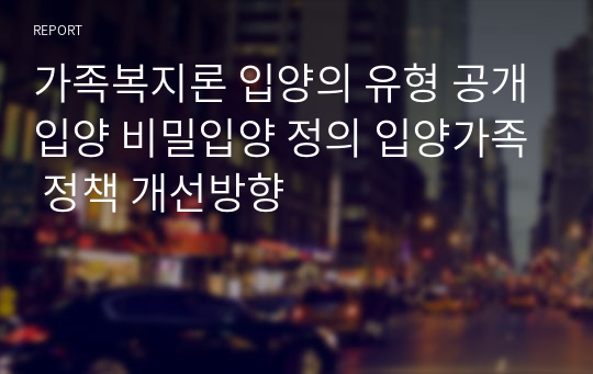 가족복지론 입양의 유형 공개입양 비밀입양 정의 입양가족 정책 개선방향