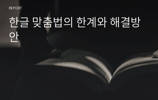 한글 맞춤법의 한계와 해결방안