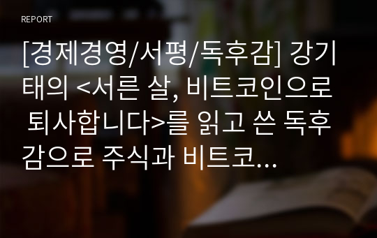 [경제경영/서평/독후감] 강기태의 &lt;서른 살, 비트코인으로 퇴사합니다&gt;를 읽고 쓴 독후감으로 주식과 비트코인으로 대박을 꿈꾸는 사람들에게 적극적으로 추천합니다.