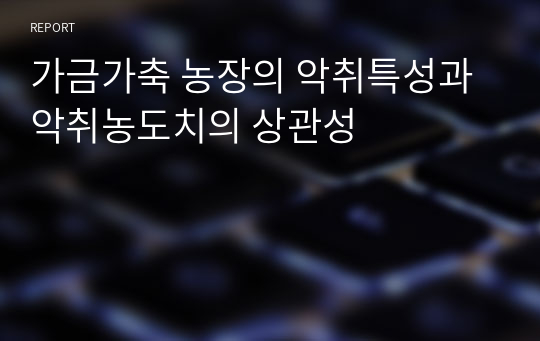 가금가축 농장의 악취특성과 악취농도치의 상관성