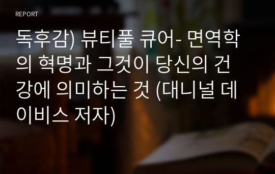 독후감) 뷰티풀 큐어- 면역학의 혁명과 그것이 당신의 건강에 의미하는 것 (대니널 데이비스 저자)