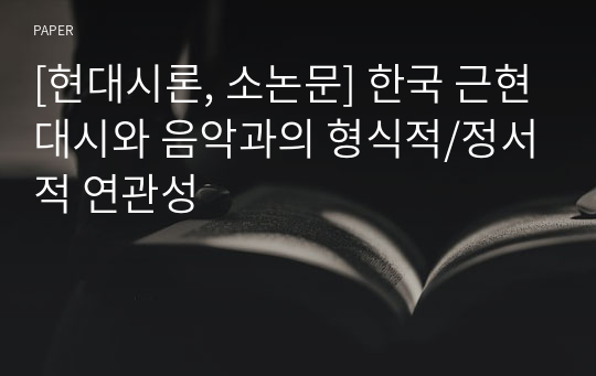 [현대시론, 소논문] 한국 근현대시와 음악과의 형식적/정서적 연관성