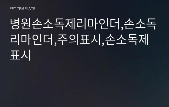 병원손소독제리마인더,손소독리마인더,주의표시,손소독제표시