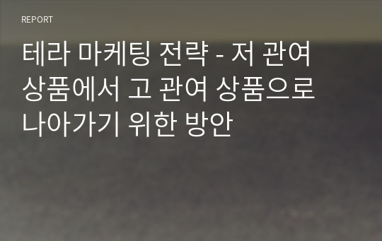 테라 마케팅 전략 - 저 관여 상품에서 고 관여 상품으로 나아가기 위한 방안