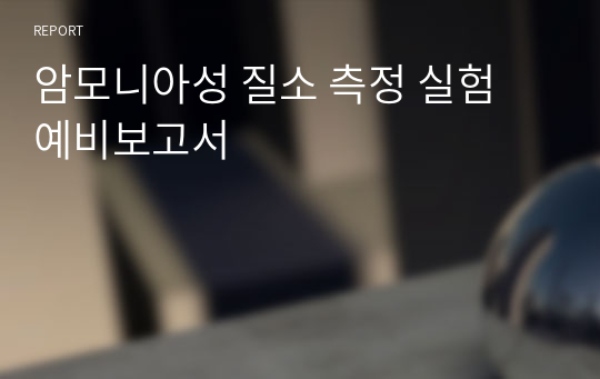 암모니아성 질소 측정 실험 예비보고서