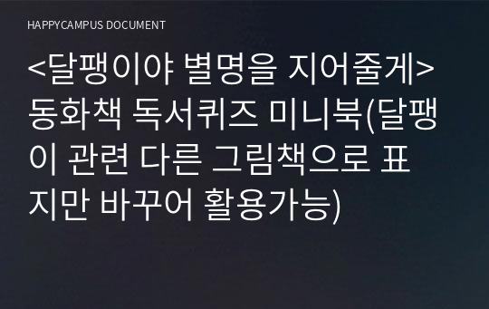 &lt;달팽이야 별명을 지어줄게&gt;동화책 독서퀴즈 미니북(달팽이 관련 다른 그림책으로 표지만 바꾸어 활용가능)