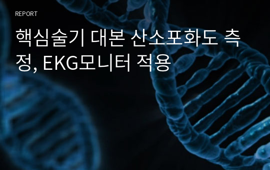 핵심술기 대본 산소포화도 측정, EKG모니터 적용