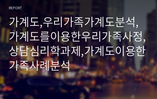 가계도,우리가족가계도분석,가계도를이용한우리가족사정,상담심리학과제,가계도이용한가족사례분석