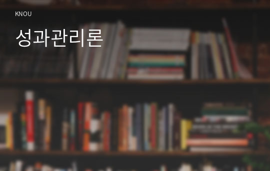 성과관리론