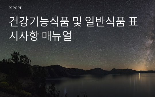 건강기능식품 및 일반식품 표시사항 매뉴얼