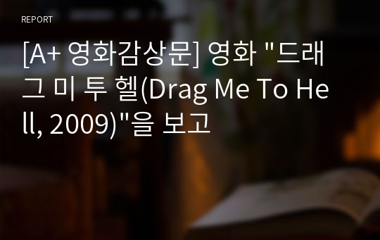 [A+ 영화감상문] 영화 &quot;드래그 미 투 헬(Drag Me To Hell, 2009)&quot;을 보고