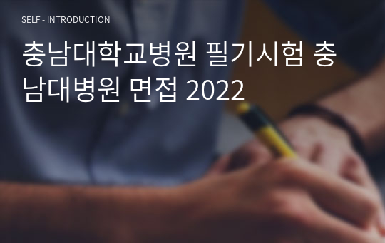 충남대학교병원 필기시험 충남대병원 면접 간호사 &lt;신규 2024&gt;