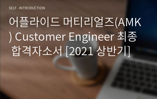 어플라이드 머티리얼즈(AMK) Customer Engineer 최종 합격자소서 [2021 상반기]