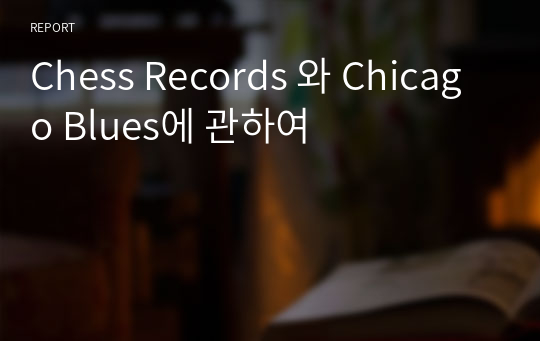 Chess Records 와 Chicago Blues에 관하여
