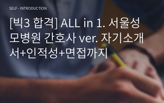 [빅3 합격] ALL in 1. 서울성모병원 간호사 ver. 자기소개서+인적성+면접까지