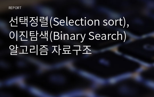 선택정렬(Selection sort), 이진탐색(Binary Search) 알고리즘 자료구조