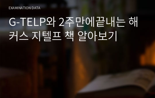 G-TELP와 2주만에끝내는 해커스 지텔프 책 알아보기