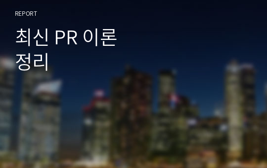 최신 PR 이론 정리