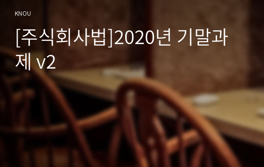 [주식회사법]2020년 기말과제 v2