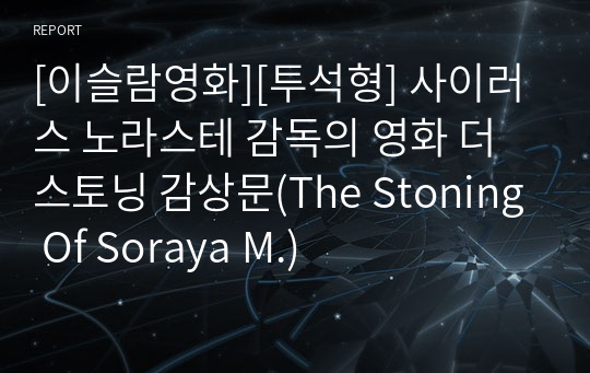 [이슬람영화][투석형] 사이러스 노라스테 감독의 영화 더 스토닝 감상문(The Stoning Of Soraya M.)