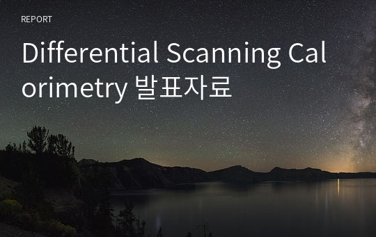Differential Scanning Calorimetry 발표자료