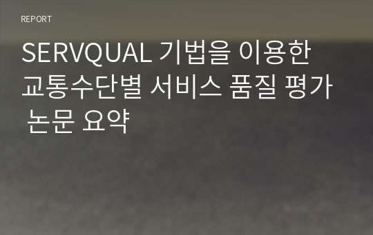 SERVQUAL 기법을 이용한 교통수단별 서비스 품질 평가 논문 요약